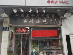 -洪福米线(浣纱路店)