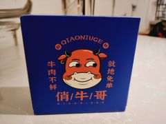 -俏牛哥鲜牛肉牛肆馆(重庆天地店)