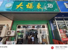-大福来(金海道店)