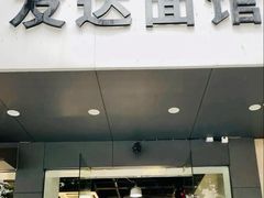 -友达面馆(广州总店)