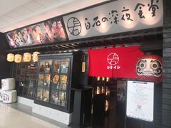 门面-白石的深夜食堂(万达店)
