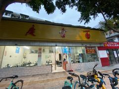 门面-庆蓉云·庆云面(双林店)
