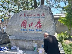 -周口店北京人遗址公园