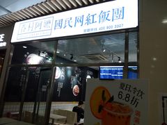 -眷村阿嬷(花城汇店)