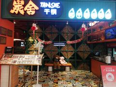 -炭舍干锅·烤鱼(扬名广场店)