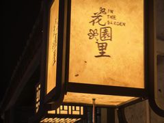 -二泉园老菜馆·百年无锡菜