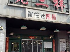 -老三样·旧食新味(绿地店)