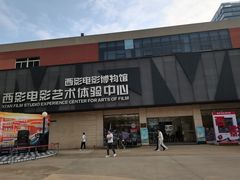 -西安电影制片厂