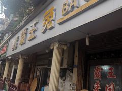 门面-东吴霸王兔(松青路店)