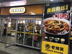 门面-老娘舅(杭州地铁凤起路站店)