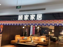 -顾家家居(奉贤最家空间店)