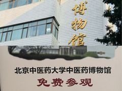 -北京中医药大学-中医药博物馆