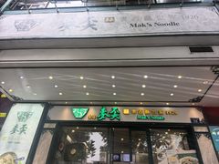 -香港麦奀云吞面世家(中山二路店)