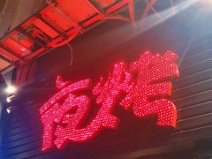 门面-夜烤·宜宾烧烤(回龙湾店)