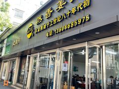 -然香姜汁(江城小区店)