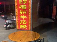 -正宗梧州牛肠酸