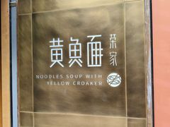 -荣家黄鱼面(南京西路店)
