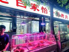 -老白家怡贵园烤肉