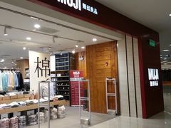 -MUJI无印良品(茂业天地店)