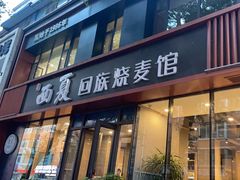-西夏回族烧麦馆(牡丹街店)