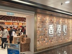 -奇华饼家(香港国际机场T1店)