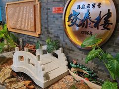 -安泰楼·佛跳墙创始人·传统闽味早茶·酒楼(三坊七巷闽菜地标店)