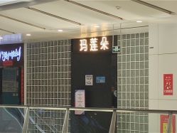 点击看大图 -玛莲朵·海菲秀冰珀科