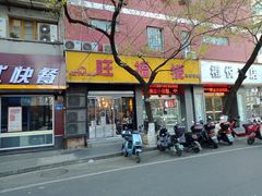 -旺福楼·包点(碑亭巷店)