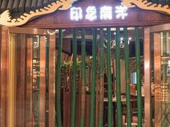 -印象南洋·泰国风情餐厅(新安店)