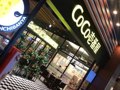 门面-CoCo壱番屋(久光百货店)