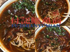 -付记鲜味鳝鱼面馆(松涛苑A区店)
