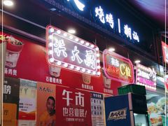 门面-洪大厨鸡煲(福田店)