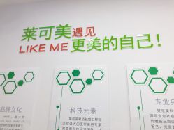 -莱可美科技美肤