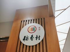 门面-三禾北京稻香村(北京市百货大楼店)