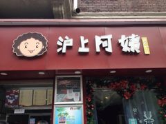 iphone_upload_pic-沪上阿姨鲜果茶(华新大街店)