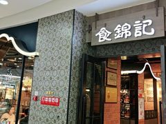 -食锦记·福建私房菜(浦西万达店)