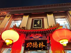 门面-功德林素菜饭庄(前门店)