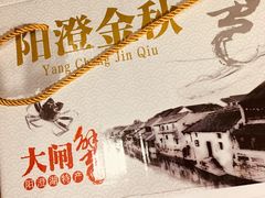 -喜洋洋蟹庄(阳澄湖店)