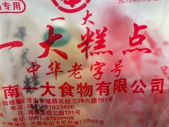 -一大糕点(纬六路店)