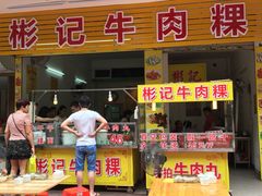 门面-彬记牛肉粿