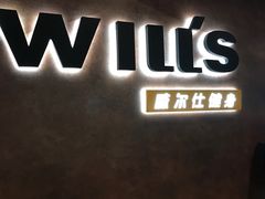 -威尔仕健身(海伦中心店)