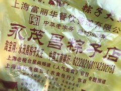 -召稼楼永茂昌粽子大王