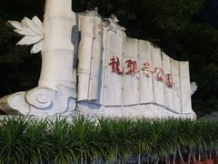 -龙头寺公园