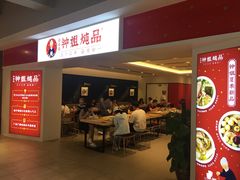门面-钟姐炖品(印象城百盛店)