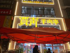 -贾青羊肉串(袁桥店)