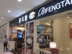 门面-避风塘(光启城店)