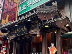 -北平三兄弟涮肉(簋街总店)