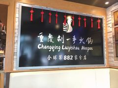 -重庆刘一手火锅(洛逊街店)