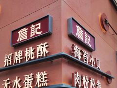 -詹记桃酥(包河万达店)