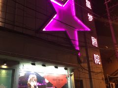 -SNH48星梦剧院